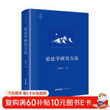 论法学研究方法