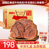 周家口五香酱牛肉牛腱熟食卤牛肉河南特产零食代餐真空即食速食礼品礼盒 【大块牛腱礼盒】酱卤牛腱130g*8袋