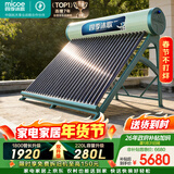 四季沐歌（MICOE）飞天系列30管280升电辅热WIFI自动上水自动加热光电两用大容量太阳能热水器