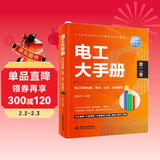 电工大手册（第二册）——电工常用电路、接线、识读 应用案例 电工手册 电工考证 零基础学电工 电子元器件 电工自学成才手册