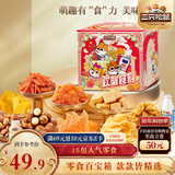 三只松鼠欢聚时刻零食礼1873g 巨型礼包肉食蜜饯送团购新年送礼