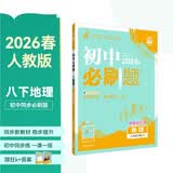 2026初中必刷题 地理八年级下册 人教版 初二同步练习一课一练教材全解随堂笔记天天练