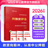 中公教育教资考试资料2026上半年小学教师资格证考试教材真题用书：教材+历年真题试卷及预测语文数学英语音乐体育美术适用 综合素质教育教学知识与能力小学教资考试资料2025 终极密押卷！【科目一＋科目二