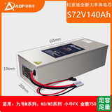 安德丰电动车锂电池48V72v60伏蓄电池两轮踏板电瓶家用快递外卖摩托专用 比亚迪72V140Ah -全新电芯