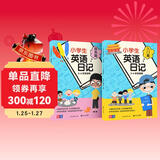 小学生英语日记 入门篇+提高篇 3-4-5-6年级小学英语作文 英语阅读写作训练 三四五六年级小升初 英语范文作文参考书元远教育