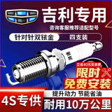 湃速吉利缤瑞新远景S1帝豪GL1.4T帝豪RS 1.3T双铱金火花塞4支装9939