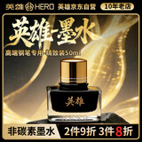 英雄（HERO）【新年礼物】钢笔/签字笔钢笔墨水 非碳素染料型9003墨水 墨黑色