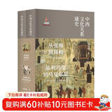 中西文化关系通史