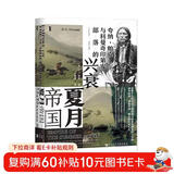 甲骨文丛书·夏月帝国：夸纳·帕克与科曼奇印第安部落的兴衰