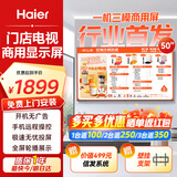 海尔（Haier）50英寸智慧屏门店电视广告屏智能电视机一体机开机无广告电视机可吊装壁挂餐饮酒店显示器H50E30U