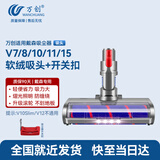 万创 适用dyson戴森吸尘器配件V7/V8/V10/V11/V15吸头软绒地刷拖地头拖把头配件