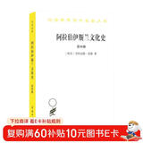 阿拉伯伊斯兰文化史（第四册）(汉译名著本)