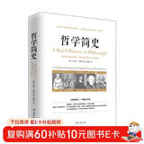 哲学简史/诺贝尔文学奖获得者伯特兰·罗素写给大众的哲学入门读物