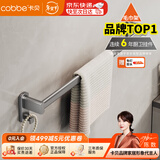 卡贝（cobbe）卫生间太空铝毛巾杆单杆免打孔浴室卫浴挂件厕所收纳置物架浴巾架