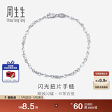 周生生 Pt950铂金素圈车花铂金手链女款 白金54934B定价 17厘米