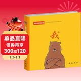 温馨家庭图画书--我 东方甄选推荐 3-6岁情商培养绘本 儿童年货节送礼