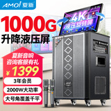 夏新（Amoi）家庭ktv音箱套装抖音2025年新款家用户外点唱机卡拉ok功放一体机广场舞音响带显示屏动态谱 【新品热销】液压升降屏+1000G内存+3年会员