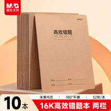 晨光（M&G）文具16K高效错题本 牛皮纸英语纠错本学生草稿语文数学错题整理改错集 10本开学必备