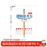 逻辑思考力经典版 西村克己著 有逻辑地思考写作表达  图书湛庐 书籍