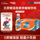雀巢（Nestle）【侯明昊推荐】丝滑拿铁无蔗糖口味 268ml*15瓶-新老包装随机发货