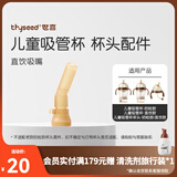 世喜奶瓶配件奶嘴瓶身水杯保温杯直饮吸管配件合集 儿童吸管杯吸管嘴（直饮款）