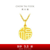 周大福 福字万字福牌黄金吊坠(工费120)约2.95g EOF1684新年礼物