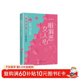 一眼洞悉女人心 人性心理学两性关系情感解码恋爱智慧 女性心理分析高段位恋爱技巧婚姻经营秘籍 青年大众推荐阅读
