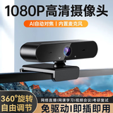斯泰克（stiger）电脑摄像头高清带麦克风视频通话会议网课专用笔记本台式机直播家用教学USB外置摄影头免驱动1080P