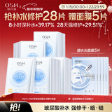 欧诗漫（OSM）沁润补水面膜28片玻尿酸保湿修护面膜护肤品化妆品新年礼物送女友