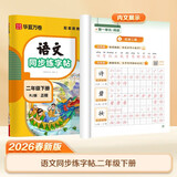 【2026春新】华夏万卷二年级下册字帖语文同步练字帖小学生笔顺笔画同步字帖同步课本人教版描红笔画练字帖临摹硬笔练字规范书写练字本