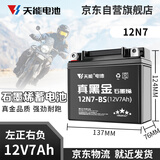 天能电池摩托车电瓶通用免维护铃木豪爵太阳踏板车专用12V蓄电池12N7
