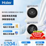 海尔（Haier）初色滚筒洗烘套装白色 10KG 全自动洗衣机+热泵烘干机 除菌螨 家电补贴京东自营 25DW+25DW
