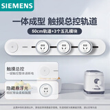 西门子（SIEMENS）旗舰款轨道插座 明装可移动轨道插板套装 白色50cm+3五孔模块
