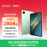 iQOO Pad5 16GB+512GB 曼岛 国家补贴15% 12.1英寸游戏电竞大屏 蓝晶×天玑9300+ 平板电脑 vivo