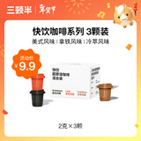 三顿半【尝鲜装】 快饮拿铁美式冷萃风味 纯黑咖啡粉混合装 3颗*2g