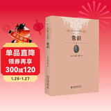 常识 未名社科大学经典 软精装 插图版