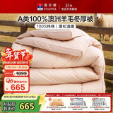 富安娜被子羊毛被100%澳洲纯羊毛冬被 A类冬季单人被芯230×229cm