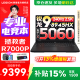 联想拯救者R9000P 2025等补贴15%电竞游戏笔记本电脑满血独显 大学生设计编程剪辑全能本 锐龙9-8945HX 满血5060丨R7000P 16G 1TB固态 升级（官方正品 支持验证）