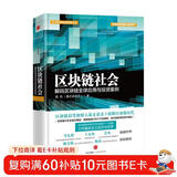 区块链社会 解码区块链全球应用与投资案例 龚鸣 中信出版社
