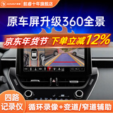 航睿360全景影像系统行车辅助倒车影像四路摄像头行车记录仪雷达 5D超清解码一体机（保留原车壳）