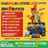 爱普生（EPSON）墨仓式 L3255彩色打印机 微信打印/无线连接  家用打印优选 AI学习打印机（打印、复印、扫描）
