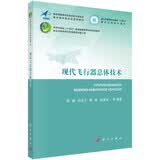 现代飞行器总体技术
