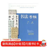 全国美术考级专用教材：书法考级（7-8级）