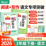 阳光同学2026春 同步阅读素养+同步作文小达人两本套 三年级下册语文通用版 小学生写作阅读理解专项练习