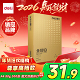 得力（deli）金佳铂A4打印纸 80g500张 高档单包复印纸 加厚合同标书彩打纸 打印书写 3563【尊享品质】