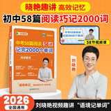 学丞刘晓艳2027新初中中考英语词汇你还在背单词吗满分盒子就这样解题不就是英语语法随堂趣讲课大雁初中必背2000词58篇阅读刘晓燕 初中【中考58篇阅读记完2000词】-现货速发