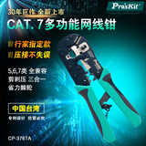 宝工（Pro'sKit）CP-376TA多功能剥压剪三合一网络压接钳CAT.7  5类/6类/7类网线钳