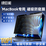 绿巨能（llano）【磁吸可拆卸】适用MacBook Air M4/3屏幕膜防窥膜苹果笔记本电脑隐私保护膜13.6英寸通用A3240