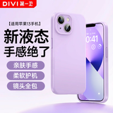 第一卫DIVI【云感轻液态】适用苹果13手机壳iphone13保护套全包防摔13超薄软壳直边手机壳 紫