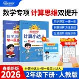阳光同学 2026春新版 计算小达人+数学思维秘籍举一反三套装 二年级下册人教通用版 思维培养应用题计算口算专项考试教辅训练题